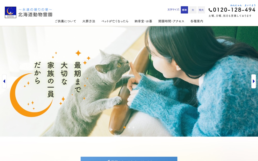 北海道動物霊園(別施設) 公式サイト