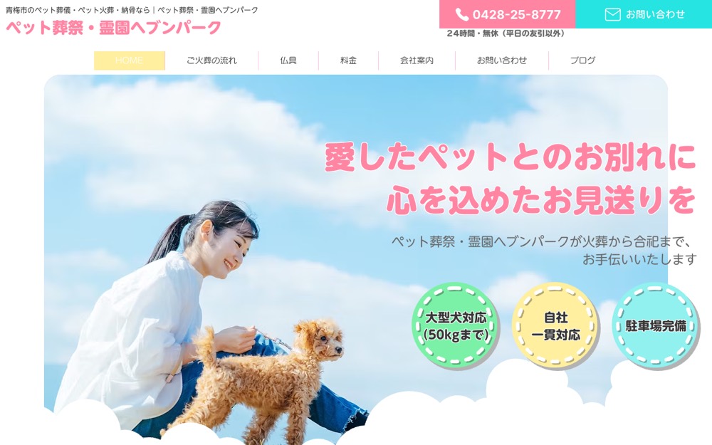 ペット葬祭ヘブンパーク 公式サイト