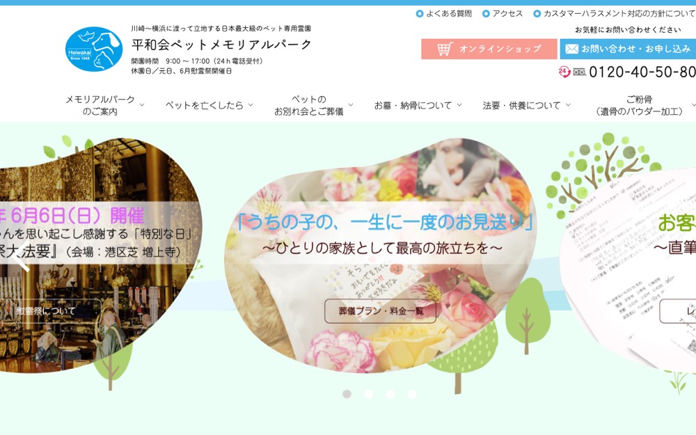 平和会ペット霊園 公式サイト