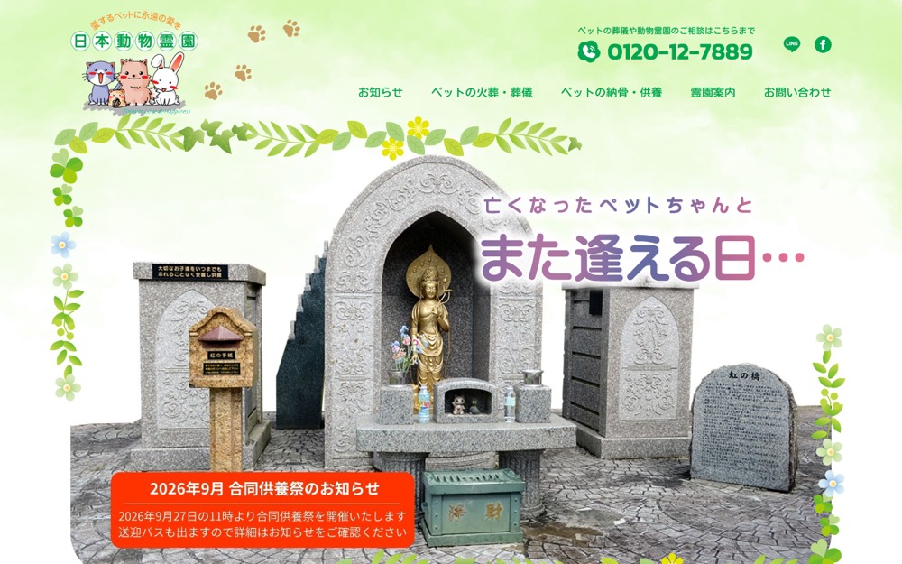 日本動物霊園 公式サイト