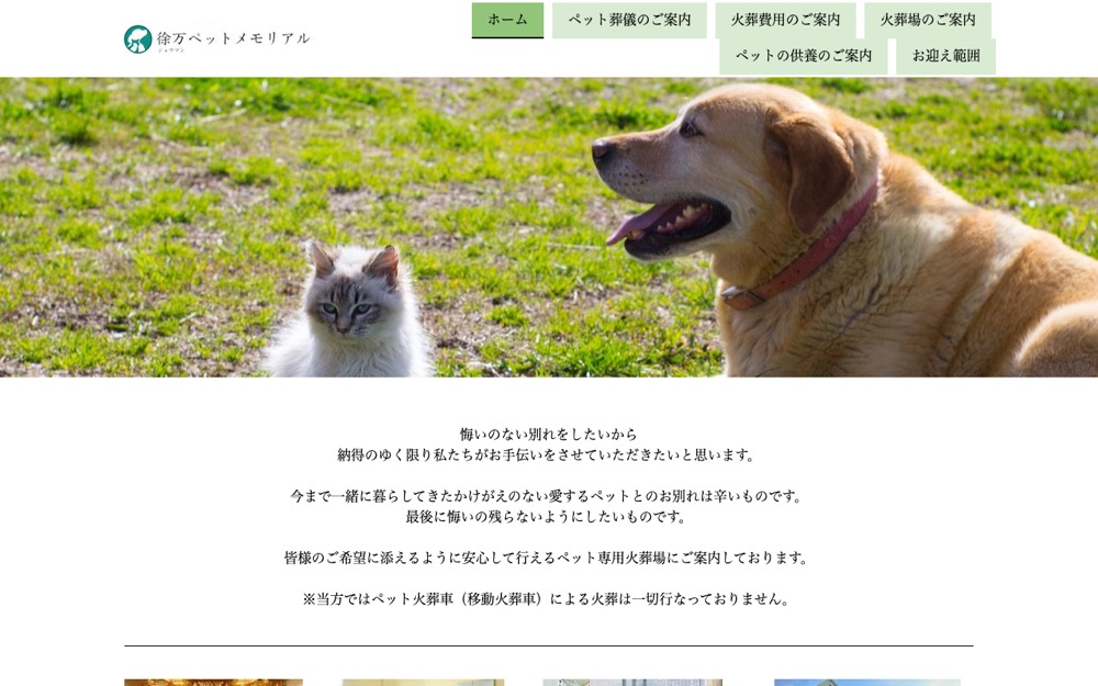 徐万ペットメモリアル 公式サイト
