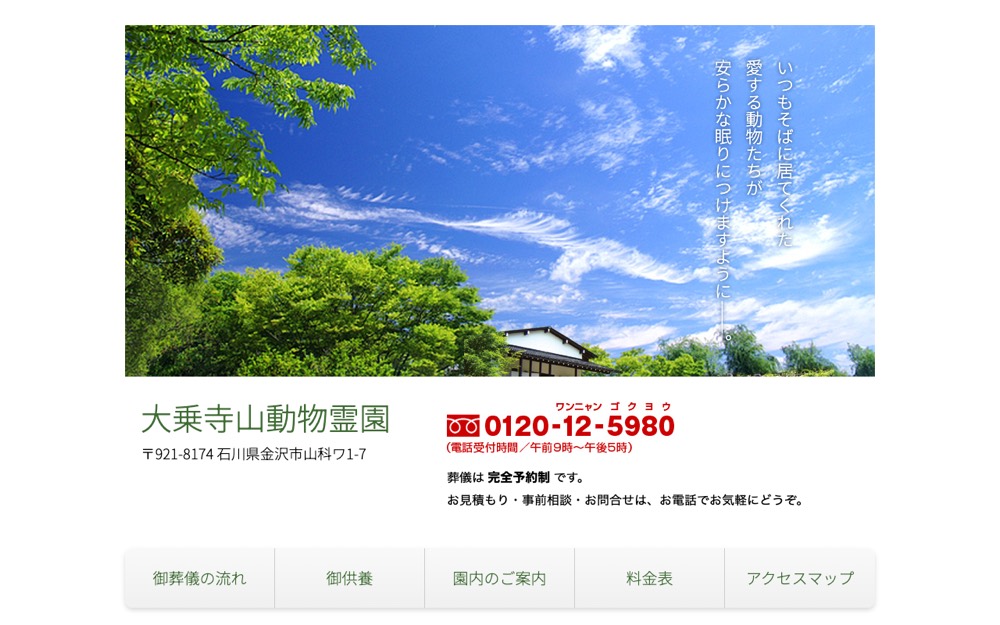 大乗寺山動物霊園 公式サイト