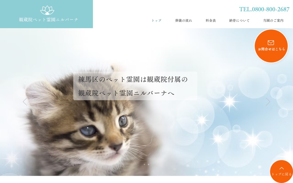 観蔵院ペット霊園ニルバーナ 公式サイト