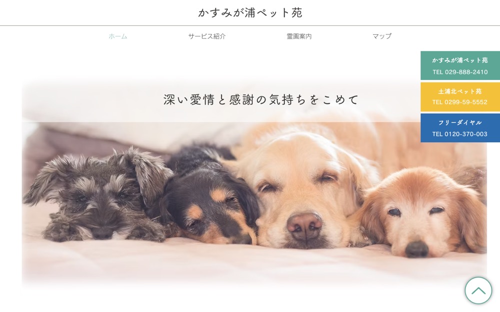 かすみが浦ペット苑 公式サイト