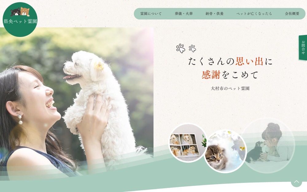 県央ペット霊園 公式サイト