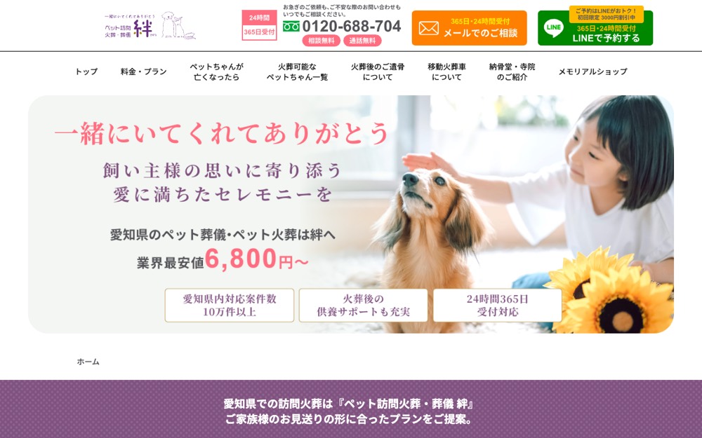ペット訪問火葬・葬儀「絆」 公式サイト