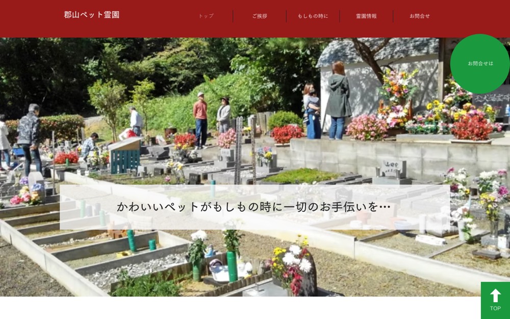 郡山ペット霊園 公式サイト