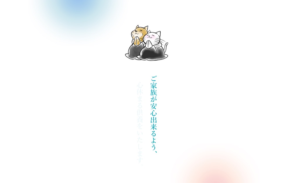 高西寺ペット霊園 公式サイト