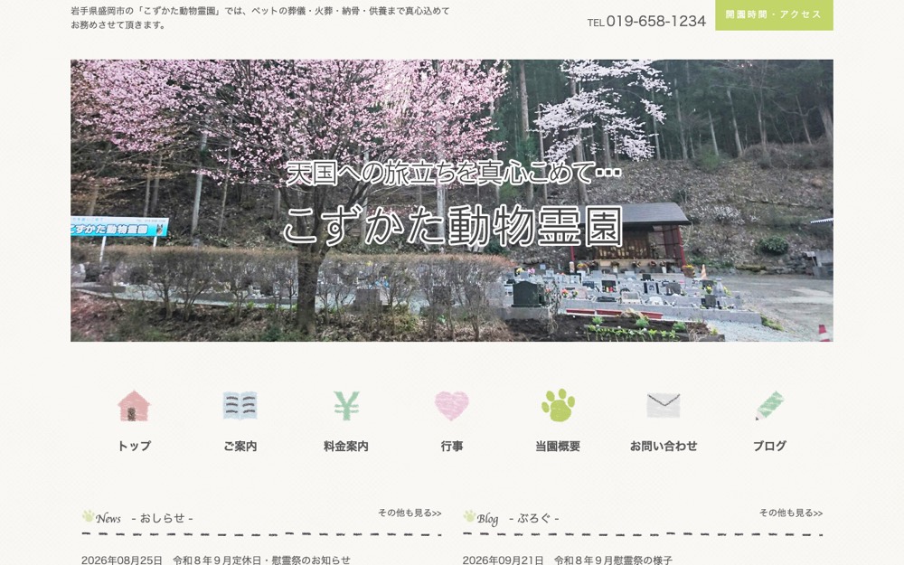 こずかた動物霊園 公式サイト