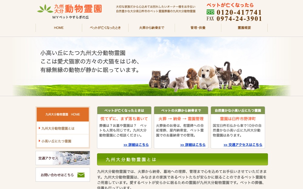 九州動物霊園 公式サイト
