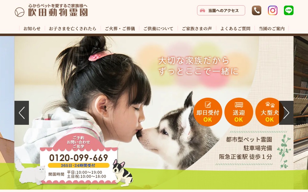 吹田動物霊園 公式サイト