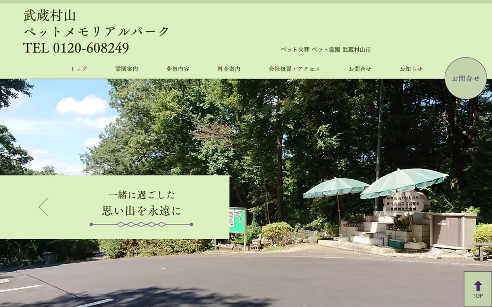 武蔵村山ペットメモリアルパーク 公式サイト