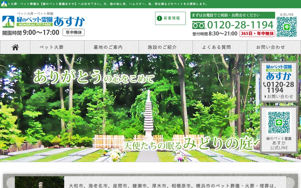 緑のペット霊園 あすか 公式サイト