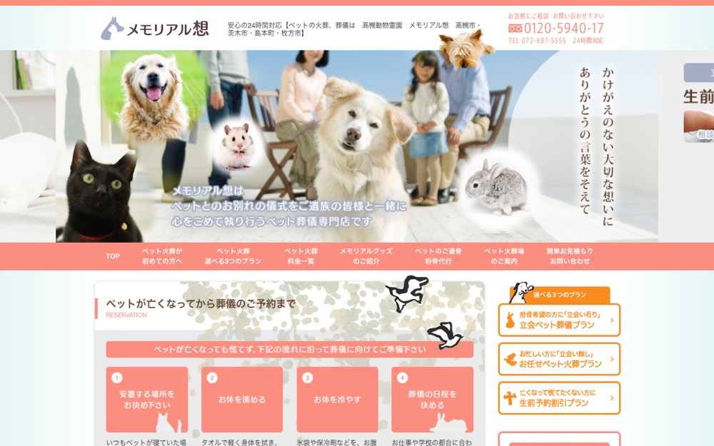 メモリアル想（高槻動物霊園） 公式サイト