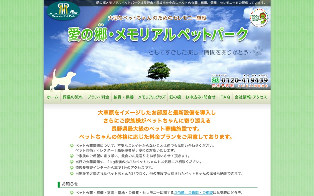 愛の郷メモリアルペットパーク 公式サイト