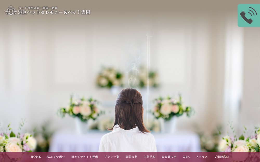 港区ペットセレモニー 公式サイト