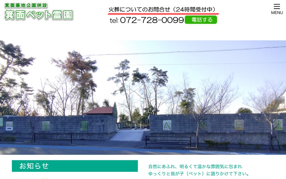 箕面ペット霊園 公式サイト