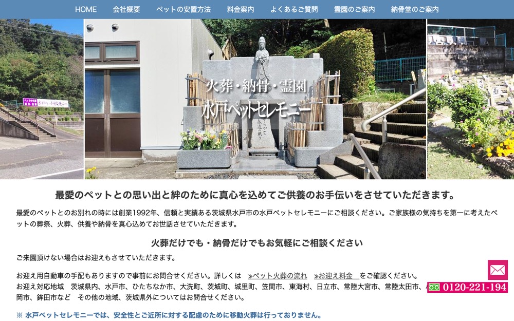 水戸ペットセレモニー 公式サイト