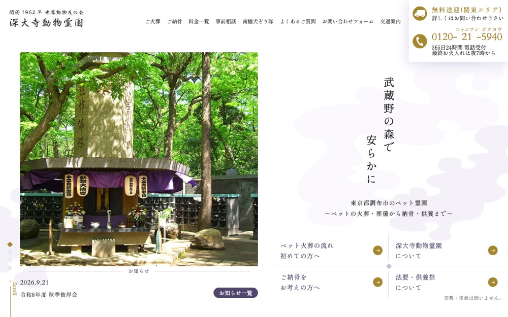 深大寺動物霊園 公式サイト