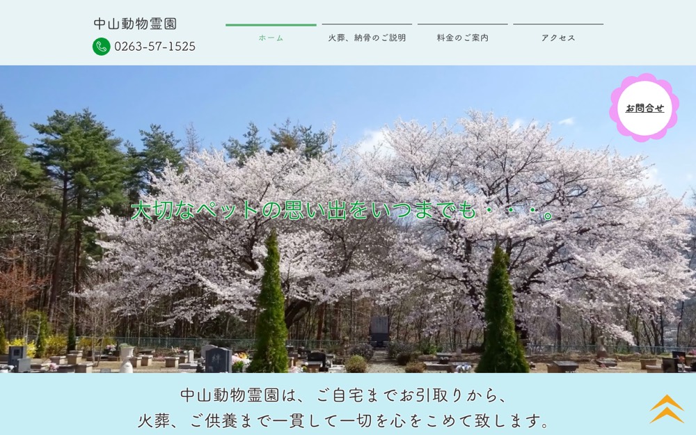 中山動物霊園 公式サイト