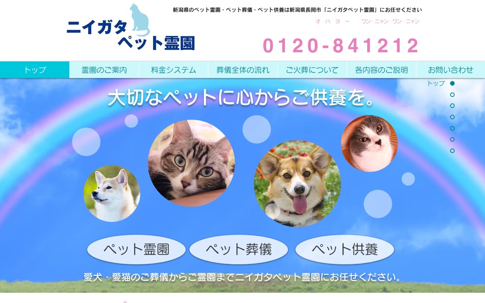 ニイガタペット霊園 公式サイト