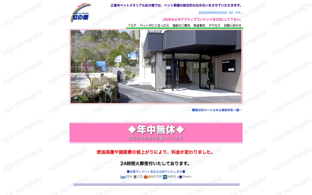 虹の橋(高知市) 公式サイト