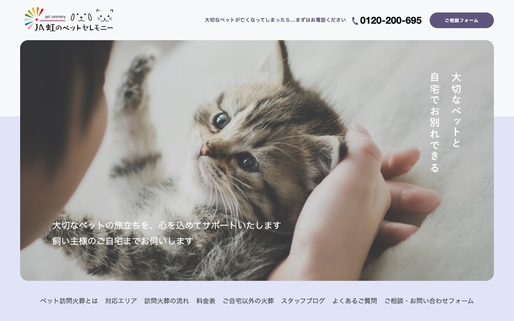 虹のペットセレモニー 公式サイト