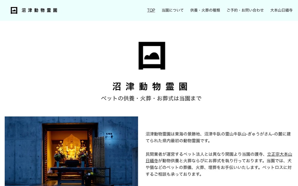 沼津動物霊園 公式サイト