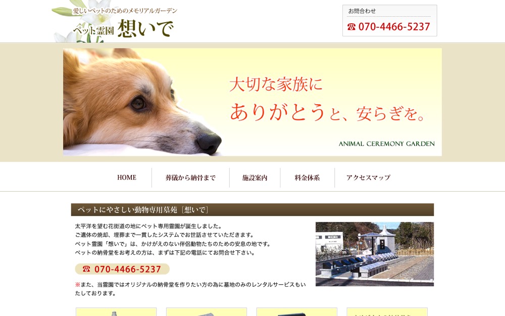 ペット霊園「想いで」 公式サイト