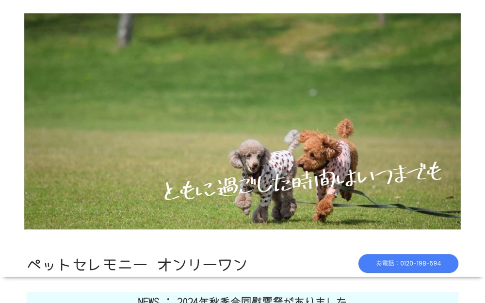 ペットセレモニーオンリーワン 公式サイト