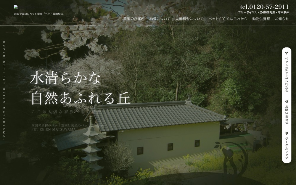 ペット霊園松山 公式サイト