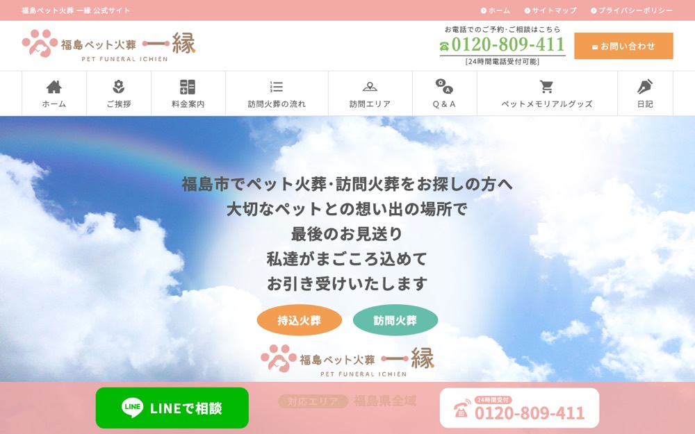 福島ペット火葬 一縁(いちえん) 公式サイト