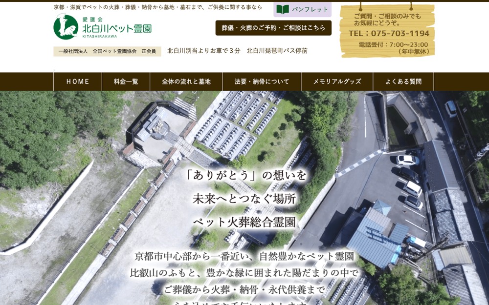 北白川ペット霊園 公式サイト