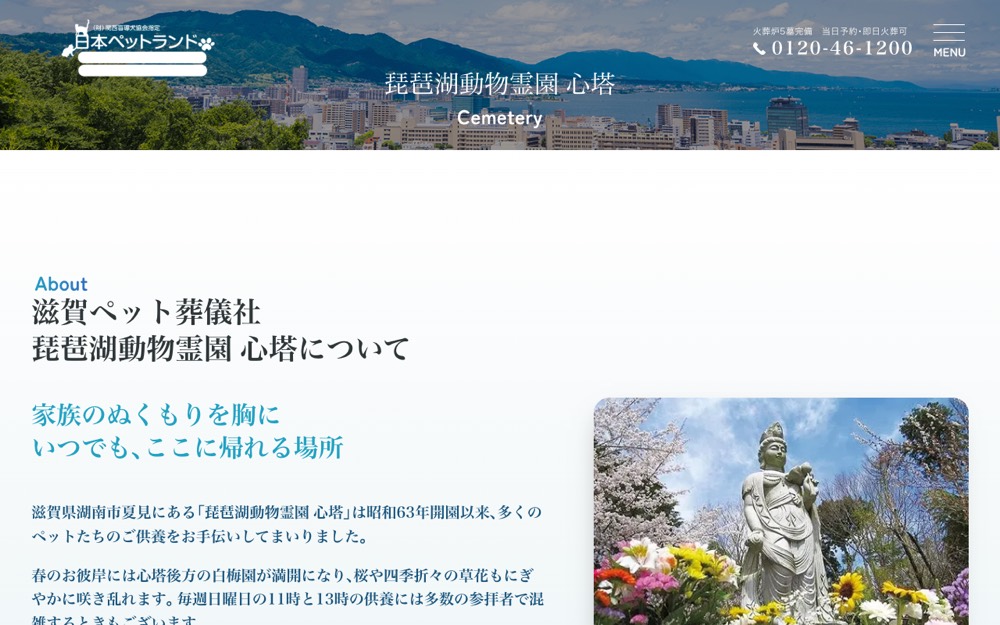 琵琶湖動物霊園 心塔 公式サイト