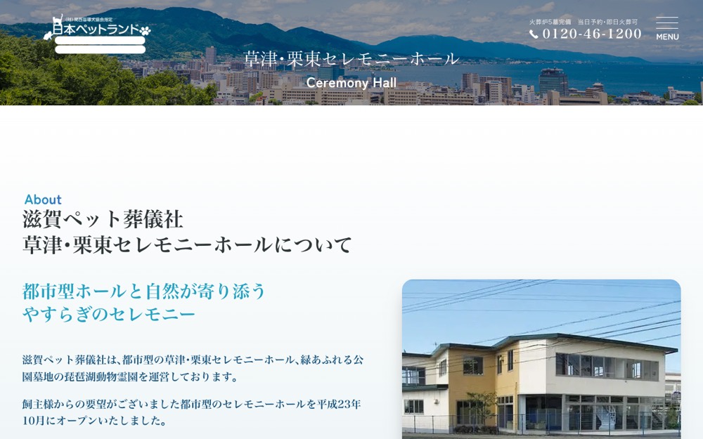 草津・栗東セレモニーホール（滋賀ペット葬儀社） 公式サイト