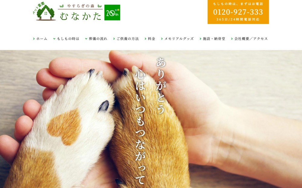 やすらぎの森 ペット霊園むなかた 公式サイト