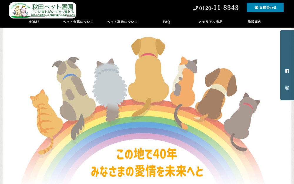 秋田ペット霊園 公式サイト