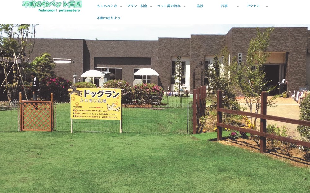 不動の杜ペット霊園 公式サイト