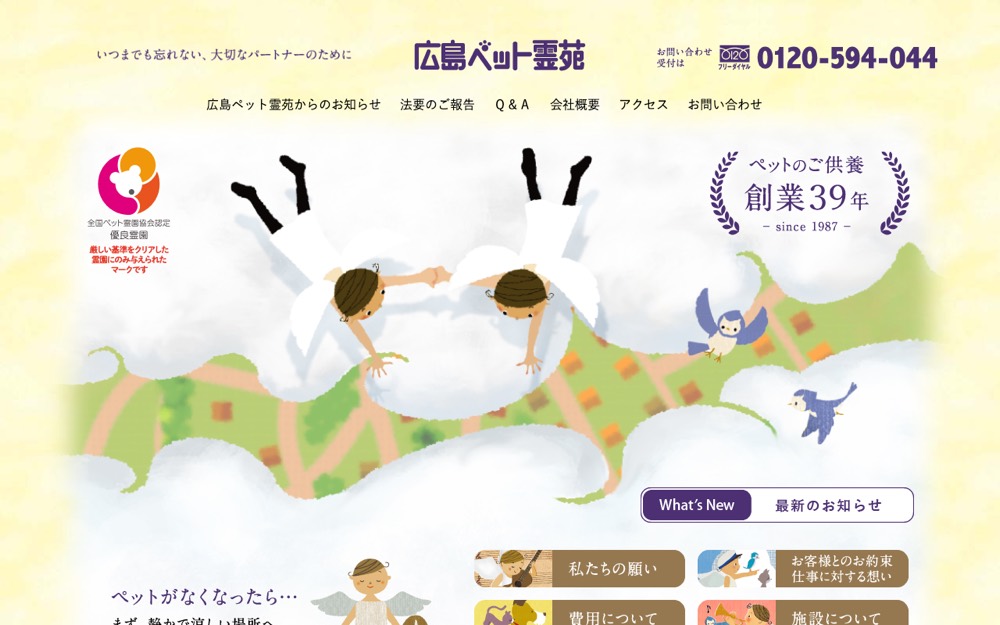 広島ペット霊苑 公式サイト
