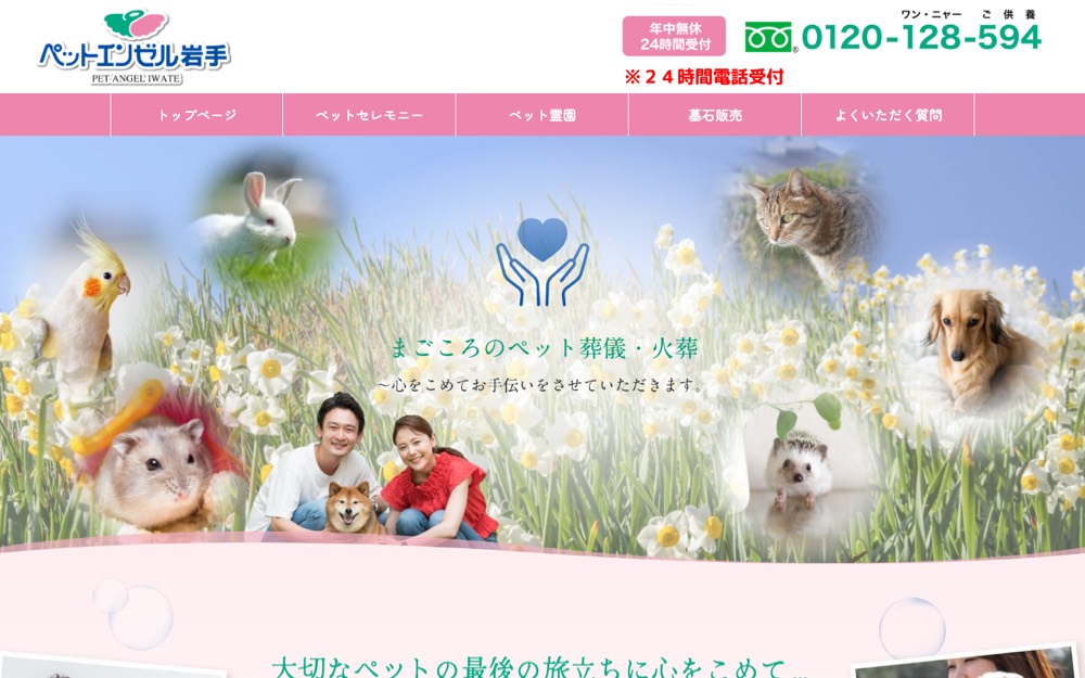 ペットエンゼル岩手(上の山ペット霊園) 公式サイト