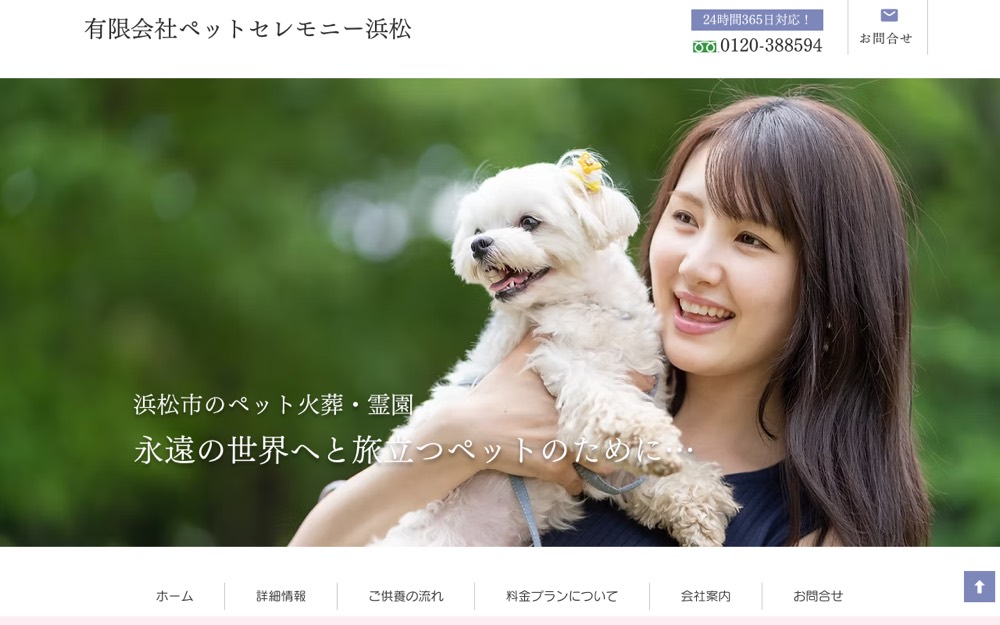 ペットセレモニー浜松 公式サイト