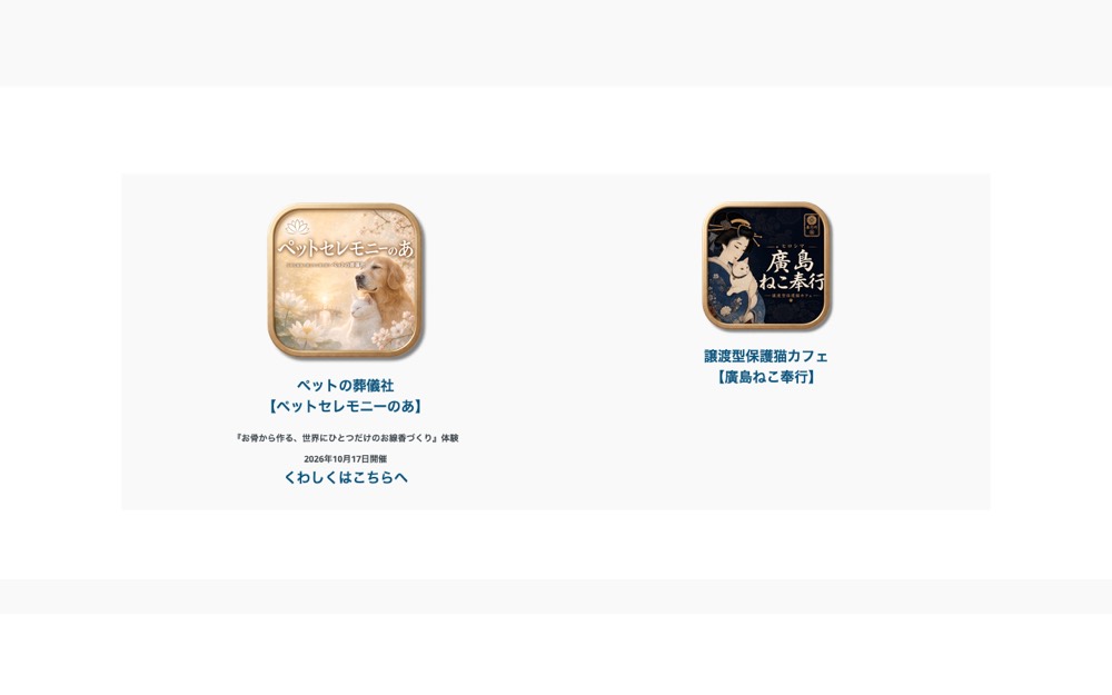 広島市ペットセレモニーのあ 公式サイト