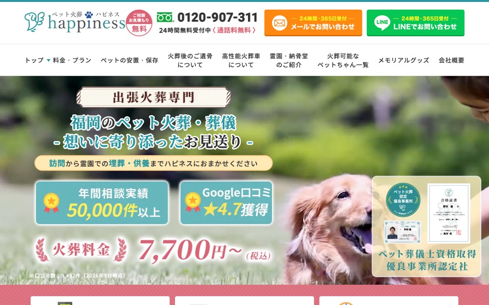 ペット火葬ハピネス福岡 公式サイト