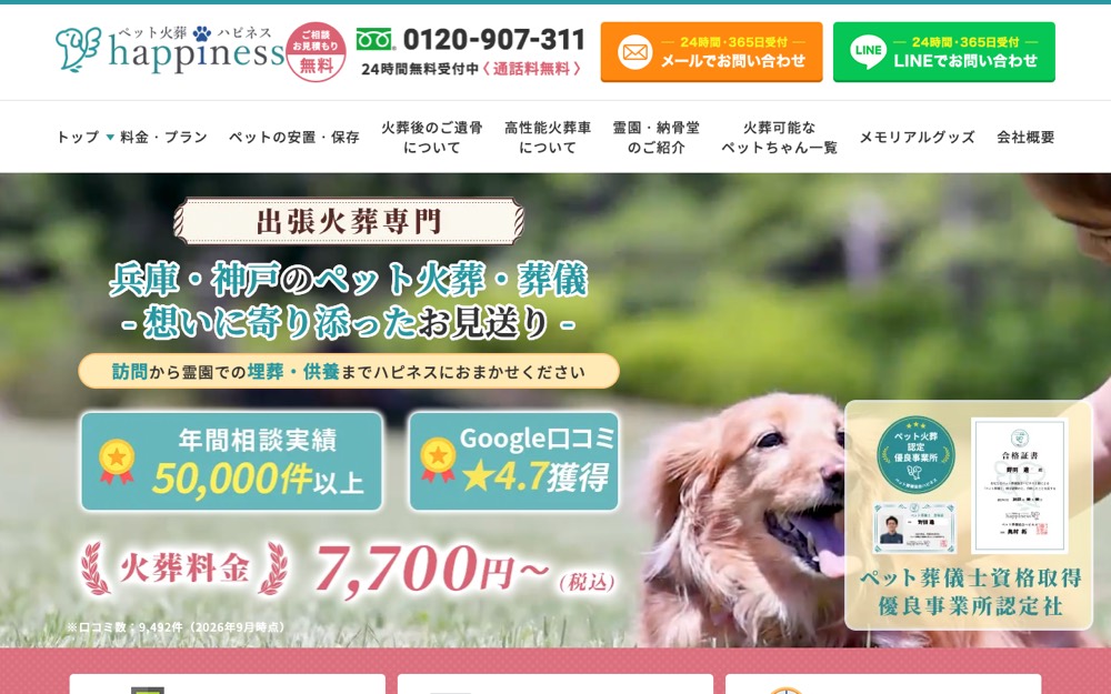 ペット火葬ハピネス兵庫 公式サイト