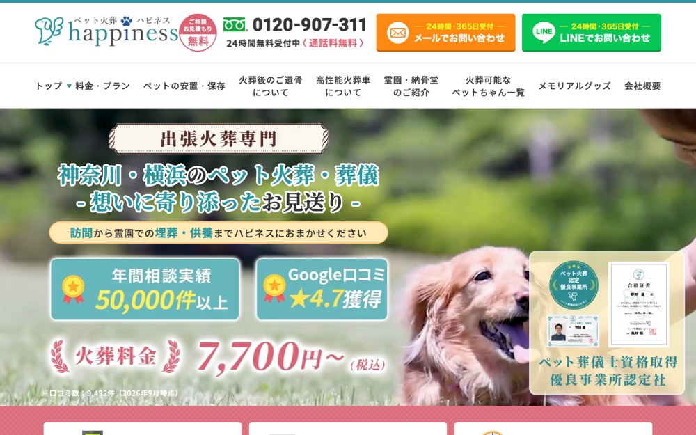ペット火葬ハピネス神奈川 公式サイト