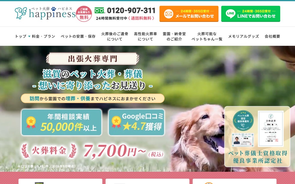 ペット火葬ハピネス滋賀 公式サイト