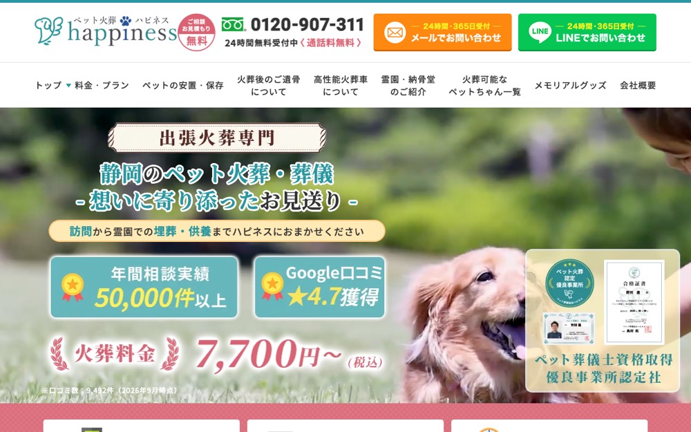 ペット火葬ハピネス静岡 公式サイト
