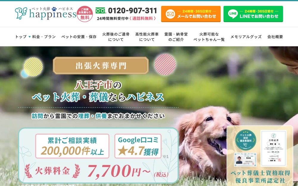 ペット火葬ハピネス八王子 公式サイト