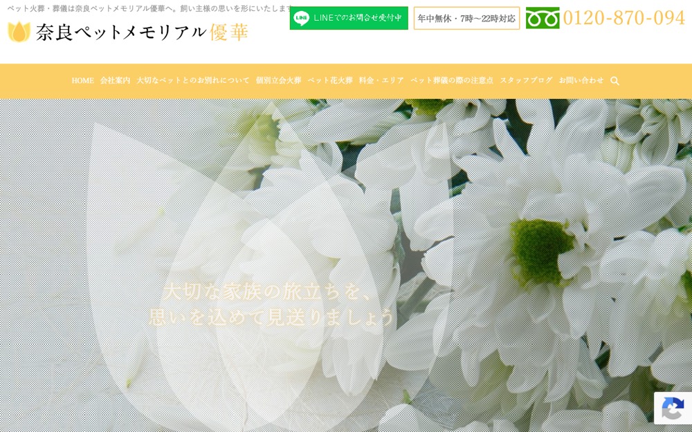 奈良ペットメモリアル優華 公式サイト