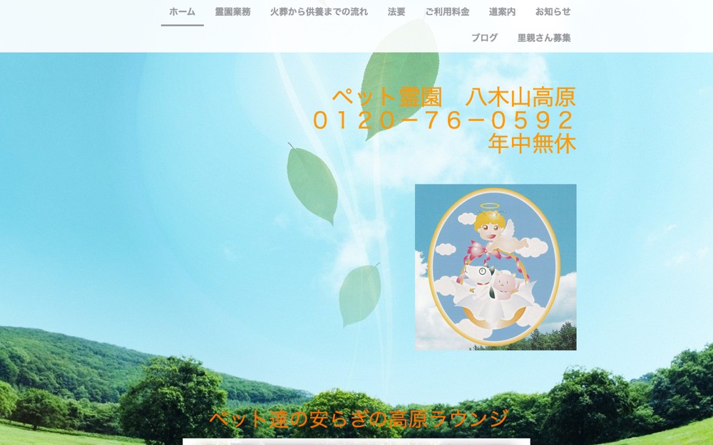 ペット霊園 八木山高原 公式サイト
